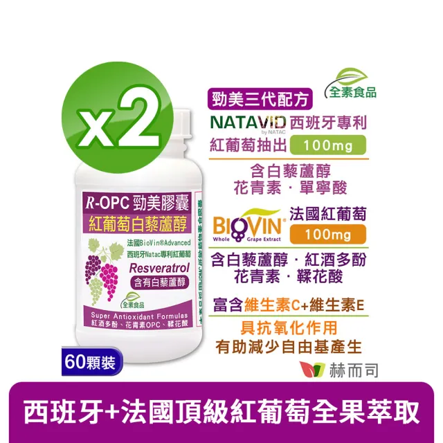 【赫而司】紅葡萄白藜蘆醇2罐(共120顆紅酒多酚花青素OPC鞣花酸+維生素CE具抗氧化養顏R-OPC勁美全素膠囊)