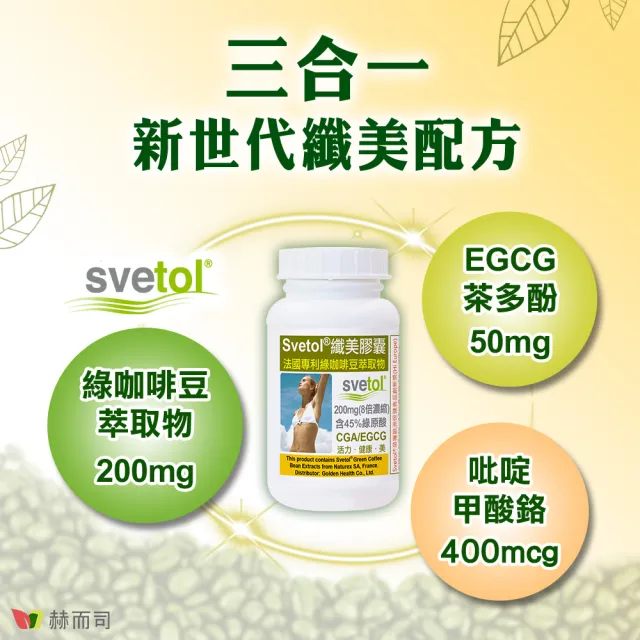 【赫而司】綠咖啡豆鉻膠囊2罐(共120顆;纖美Svetol法國專利12種綠原酸CGA綠茶兒茶素EGCG鉻維持醣類正常代謝)