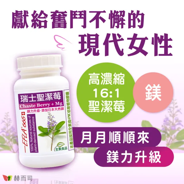 【赫而司】瑞士聖潔莓+日本鎂1罐(共90顆16倍高濃縮西洋牡荊植物黃體+天然鎂全素食膠囊調節生理孕前補養)