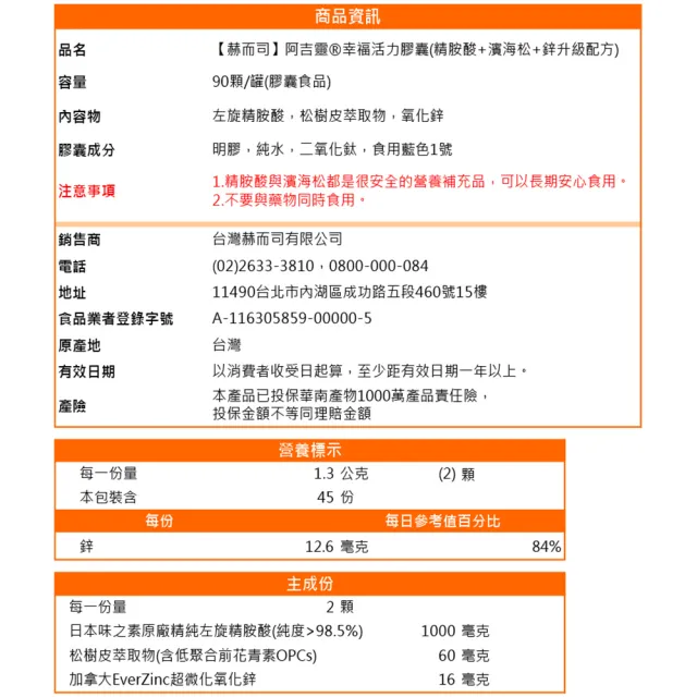 【赫而司】日本左旋精胺酸濱海松樹皮鋅2罐(共180顆阿吉靈精氨酸一氧化氮長效升級配方男性剛強勇健更勝瑪卡)