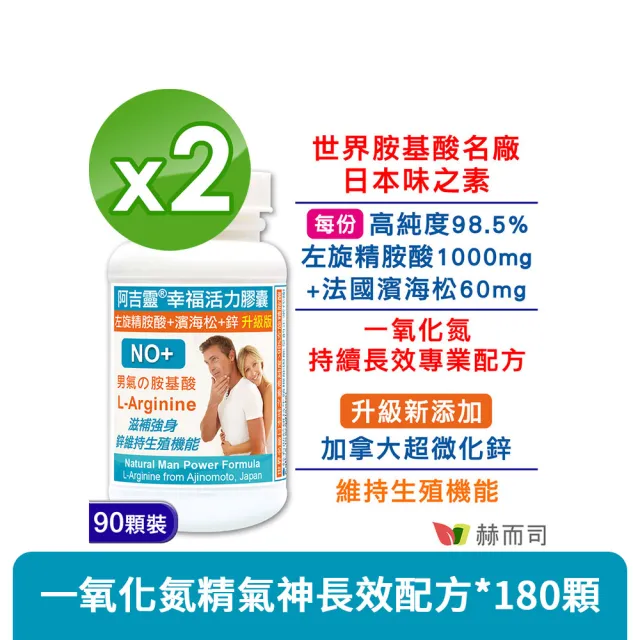 【赫而司】日本左旋精胺酸濱海松樹皮鋅2罐(共180顆阿吉靈精氨酸一氧化氮長效升級配方男性剛強勇健更勝瑪卡)