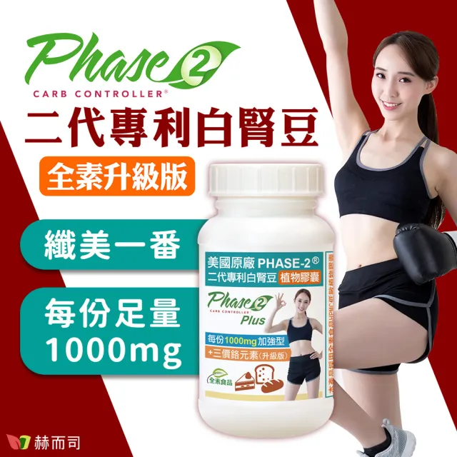 【赫而司】升級美國專利白腎豆1000mg+鉻800mcg_2罐(180顆二代PHASE-2+鉻植物膠囊澱粉甜食控低GI醣代謝)