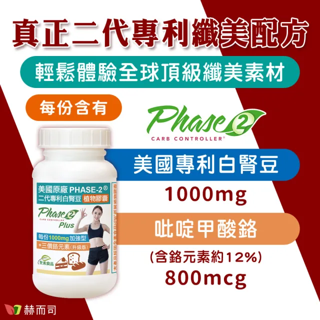 【赫而司】升級美國專利白腎豆1000mg+鉻800mcg_2罐(180顆二代PHASE-2+鉻植物膠囊澱粉甜食控低GI醣代謝)