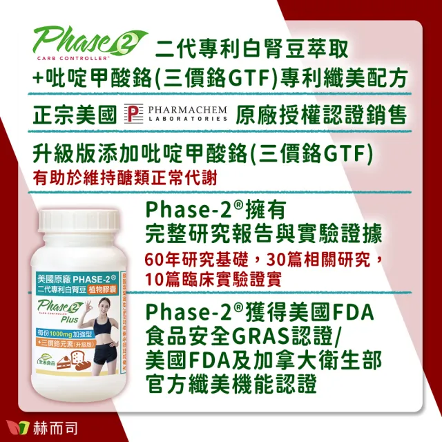 【赫而司】升級美國專利白腎豆1000mg+鉻800mcg_2罐(180顆二代PHASE-2+鉻植物膠囊澱粉甜食控低GI醣代謝)