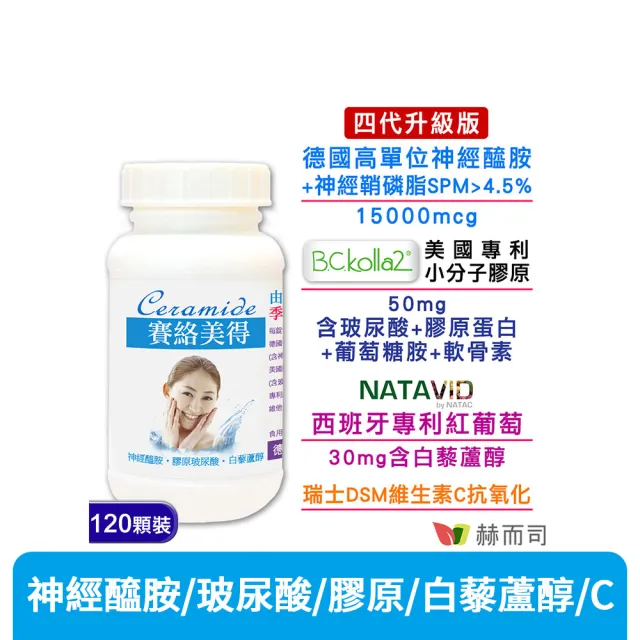 【赫而司】升級四代德國神經醯胺1罐(120錠吃的小分子膠原口服玻尿酸軟骨素葡萄糖胺白藜蘆醇維他命C賽絡美)