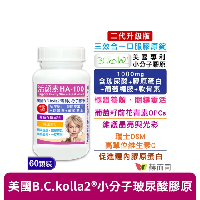 【赫而司】升級二型膠原玻尿酸1罐(共60錠B.C.kolla2美國專利軟骨素葡萄糖胺葡萄籽維他命C活顏素膜衣錠)