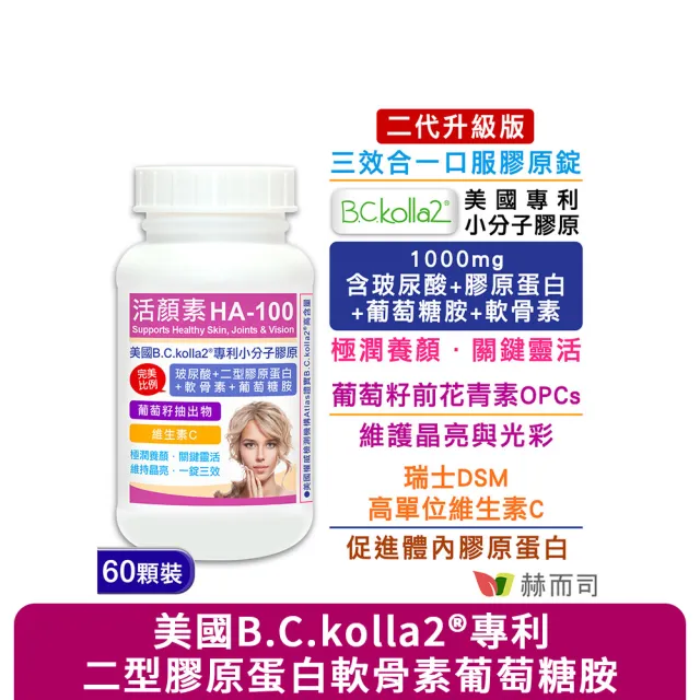 【赫而司】升級膠原蛋白軟骨素1罐(60錠美國專利口服玻尿酸葡萄糖胺花青素維他命C活顏素關鍵靈活超越UC2)