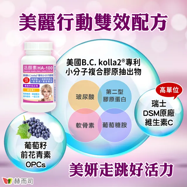 【赫而司】升級二型膠原玻尿酸2罐(共60錠B.C.kolla2美國專利軟骨素葡萄糖胺葡萄籽維他命C活顏素膜衣錠)