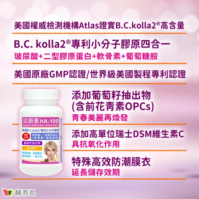 【赫而司】升級二型膠原玻尿酸3罐(共90錠B.C.kolla2美國專利軟骨素葡萄糖胺葡萄籽維他命C活顏素膜衣錠)