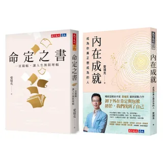 【momo獨家】愛瑞克人生升級套書《命定之書》+《內在成就》