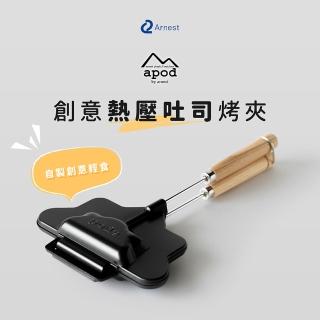 【Arnest】apod 創意熱壓吐司烤夾(熱壓三明治夾/廚房及露營適用/日本製造)