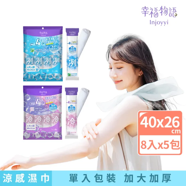 【Injoyyi 幸福物語】-4°c極凍長效PLUS 體用抗菌濕巾8入x5包(涼感降溫 單入包裝 加大加厚)