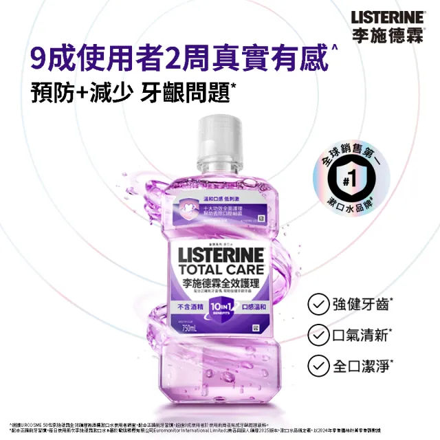 【Listerine 李施德霖】全效護理除菌無酒精配方/全效護齦漱口水(750mlx6贈250mlx6)