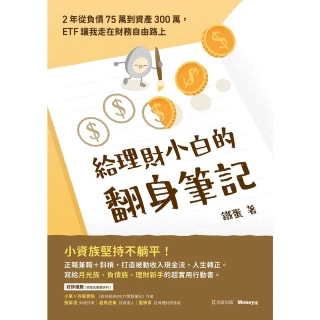 【momoBOOK】給理財小白的翻身筆記：2年從負債75萬到資產300萬，ETF讓我走在財務自由路(電子書)