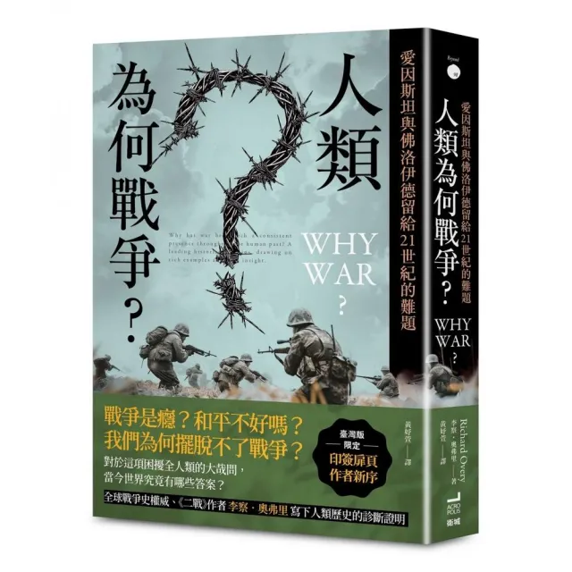 人類為何戰爭?愛因斯坦與佛洛伊德留給21世紀的難題【臺灣版限定印簽扉頁】