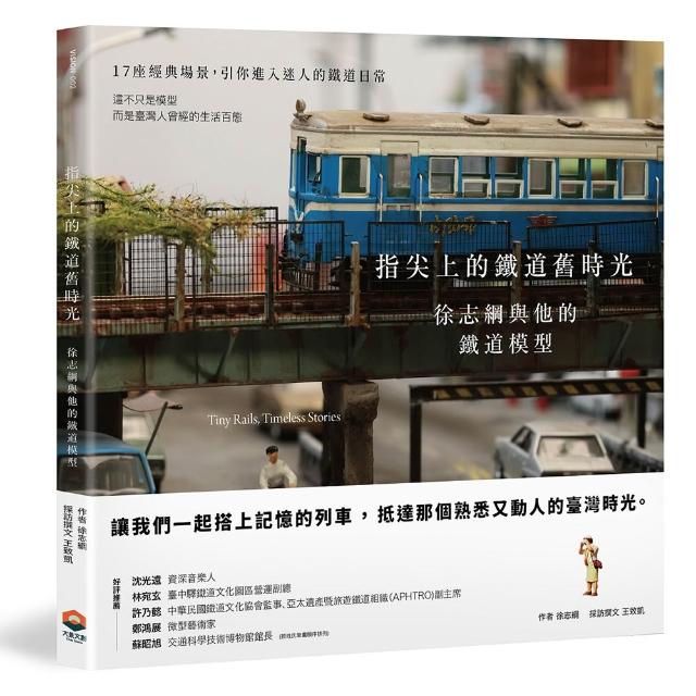 指尖上的鐵道舊時光：徐志綱與他的鐵道模型