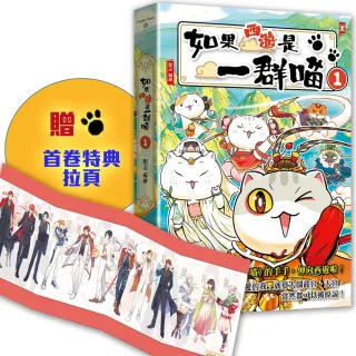 如果西遊是一群喵（1） ：《如果歷史是一群喵》作者最新力作，附【首卷特典】拉頁