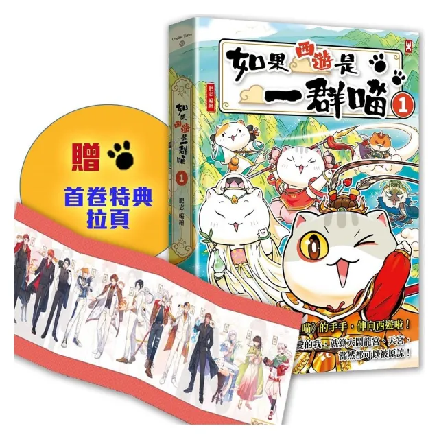 如果西遊是一群喵（1） ：《如果歷史是一群喵》作者最新力作，附【首卷