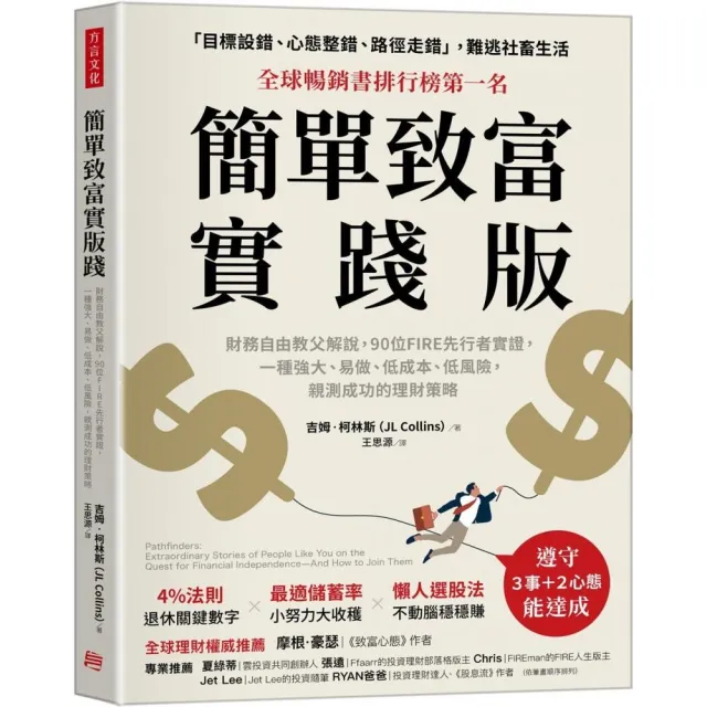 簡單致富實踐版：財務自由教父解說 90位FIRE先行者實證 一種強大、易做、低成本、低風險 親測成功的理財策