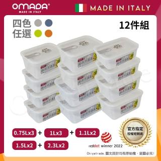 【OMADA】義大利製 主廚CHEF 易拉 保鮮盒0.75Lx3+1Lx3+1.1Lx2+1.5Lx2+2.3Lx2(家庭常備十二件組)
