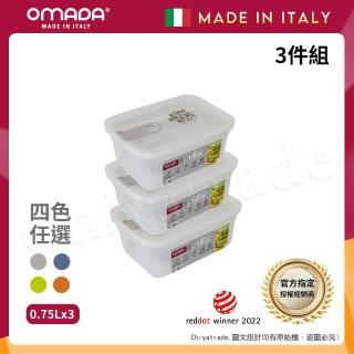 【OMADA】義大利製 主廚CHEF 易拉 保鮮盒0.75L(超值三件組)