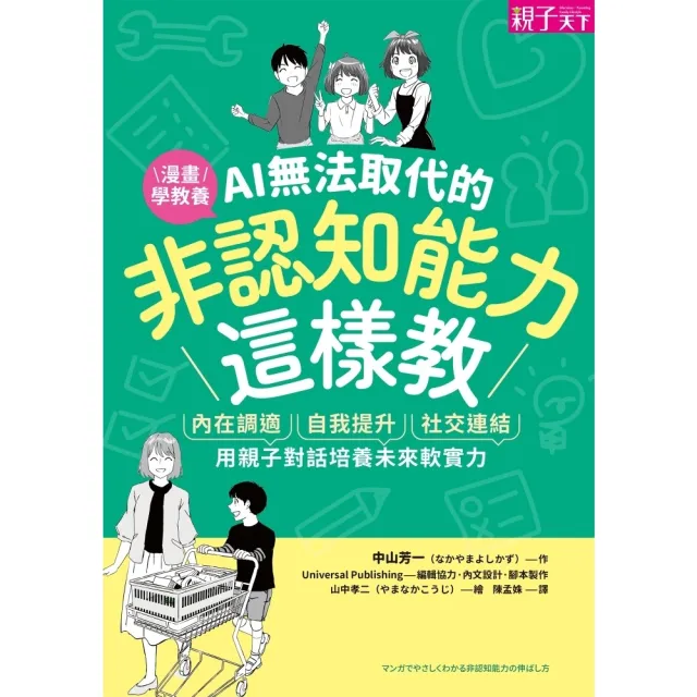 【momoBOOK】AI無法取代的非認知能力這樣教:內在調適X自我提升X社交連結,用親子對話培養未(電子書)
