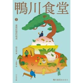 【momoBOOK】鴨川食堂2 【王蘊潔全新譯本+川貝母視覺新詮釋】：重現記憶的味道(電子書)