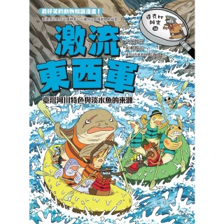 【momoBOOK】達克比辦案16：激流東西軍：臺灣河川特色與淡水魚的來源(電子書)
