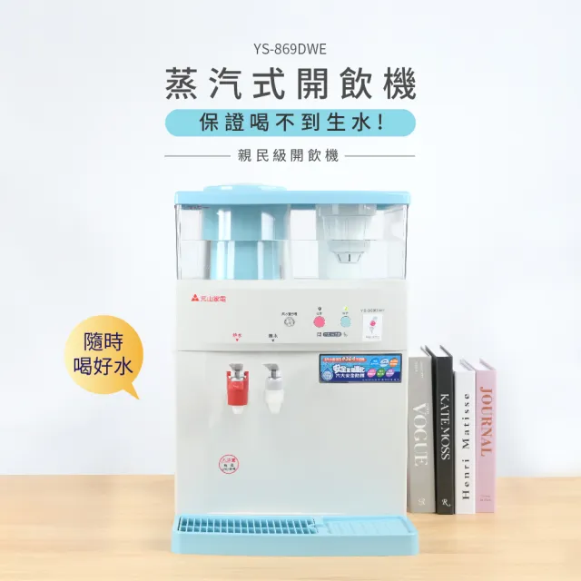 【元山】11.5L 蒸汽式溫熱開飲機 YS-869DWE(飲水機/開飲機)