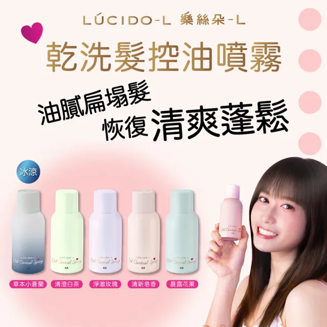 【LUCIDO-L 樂絲朵-L】乾洗髮控油噴霧108mlx3入組