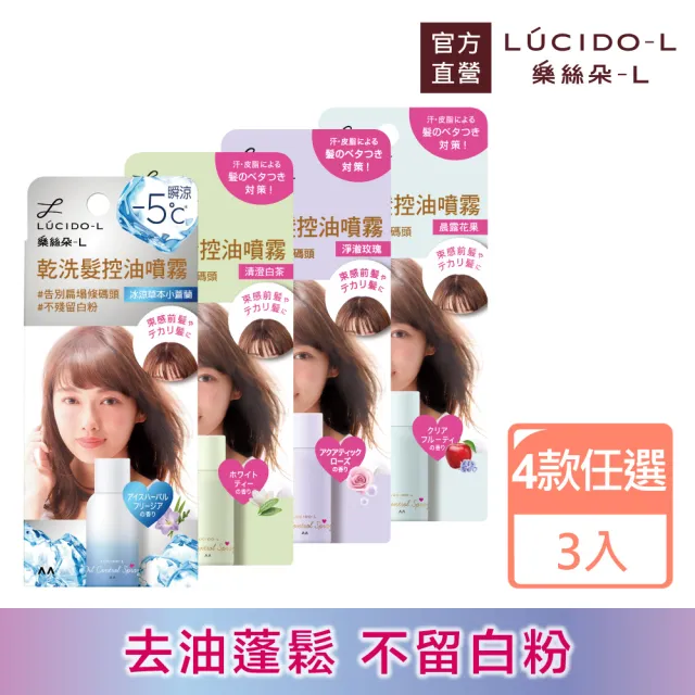 【LUCIDO-L 樂絲朵-L】乾洗髮控油噴霧108mlx3入組(4款任選)