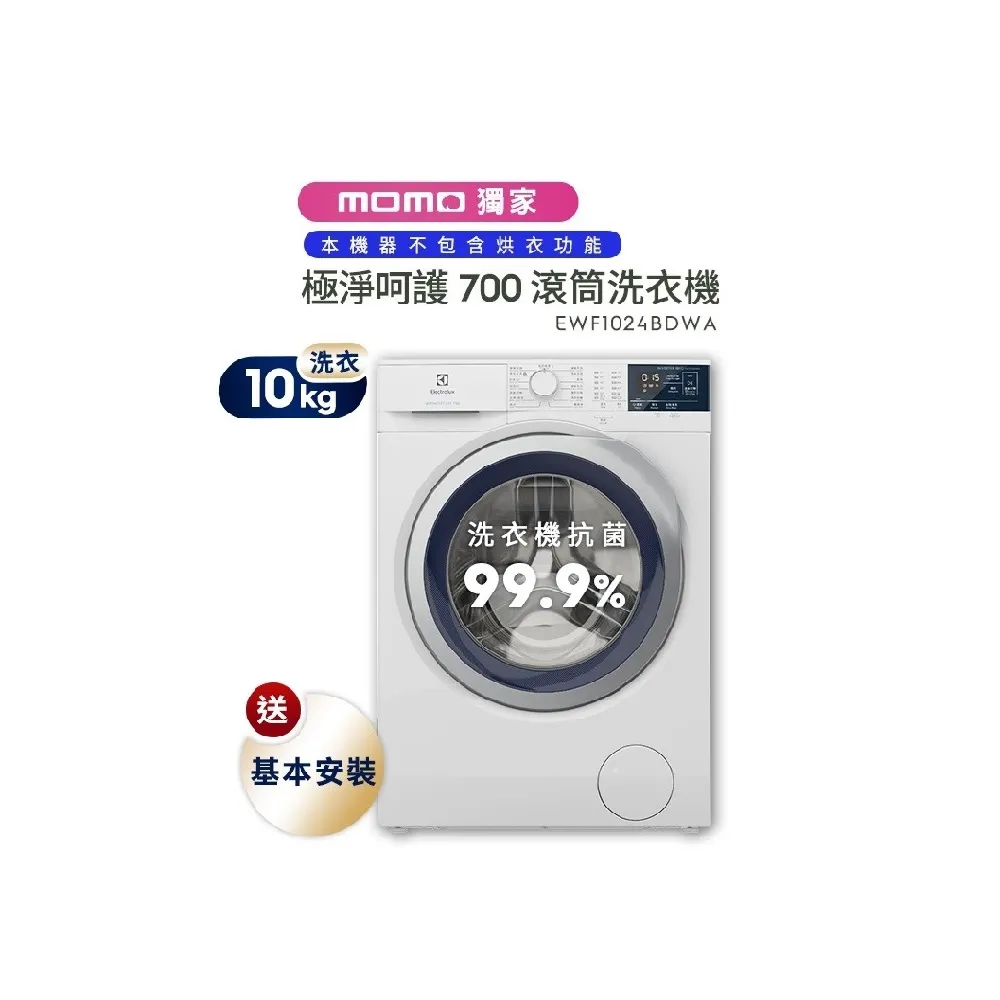 【Electrolux 伊萊克斯】歐規10公斤護色抗敏蒸氣洗脫變頻滾筒洗衣機+配件包(EWF1024BDWA)