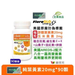 【赫而司】FloraGLO遊離型葉黃素20mg 1罐(共90顆金盞花玉米黃素山桑子茄紅素CE鋅銅素食8合1美國Kemin開明)