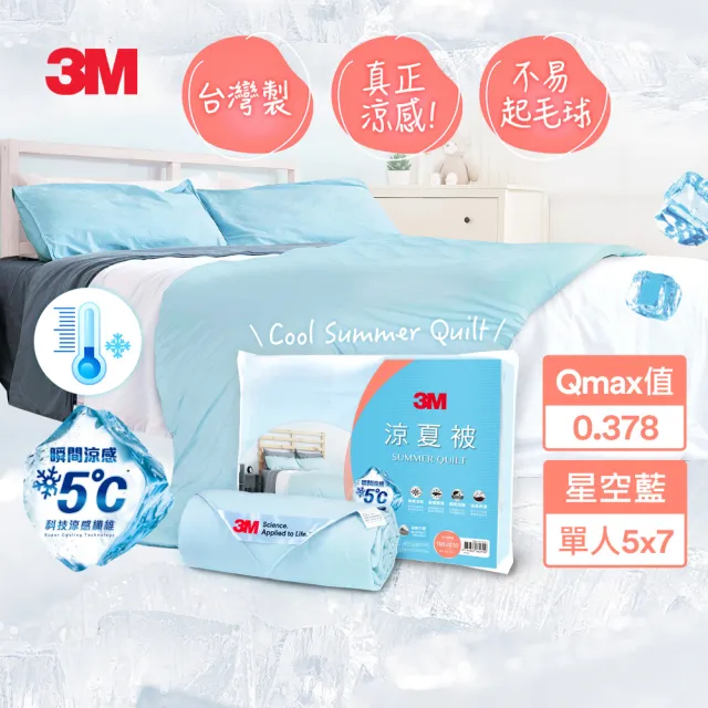 【3M】可水洗涼感涼夏被-星空藍(單人涼被5x7)