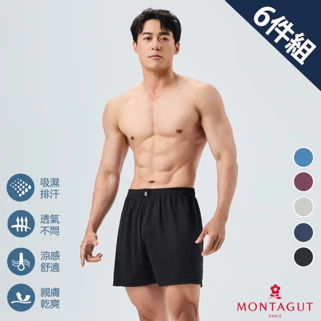 【MONTAGUT 夢特嬌】6件組金典速乾透氣寬版平口褲