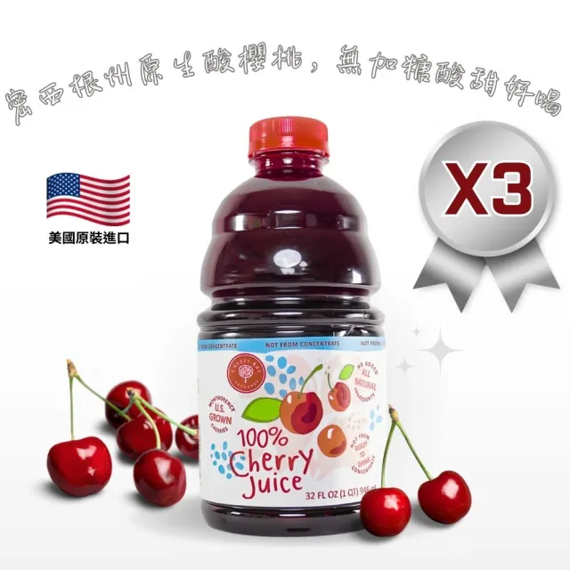 【O’natural 歐納丘】美國櫻桃紅蒙特羅西酸櫻桃果汁946ml*3瓶