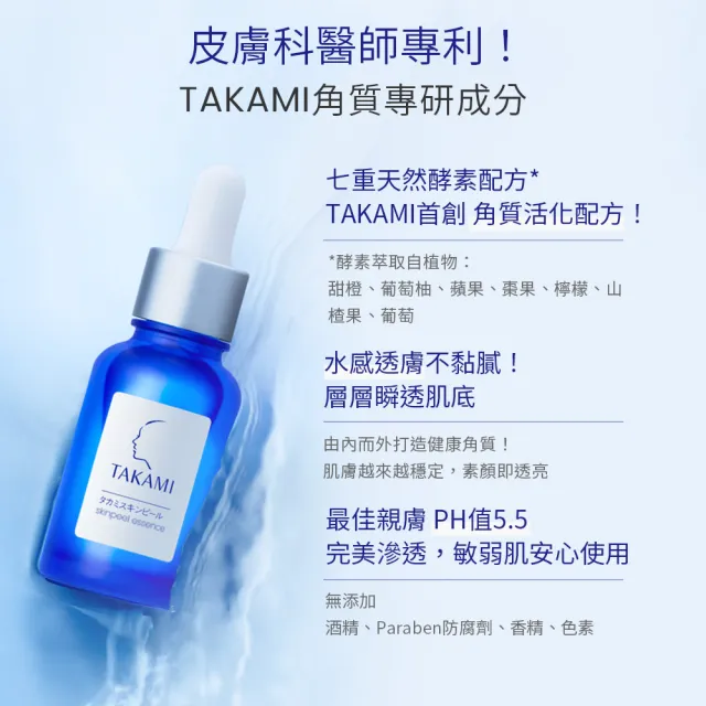 【TAKAMI】官方直營 角質護養精華組(小藍瓶30ml+C+E精華 30ml)
