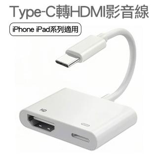 【AILEC】新版免插電Type-C轉HDMI USB-C Lightning轉HDMI(蘋果 APPLE iPhone iPad數位影音轉接線 轉接頭)