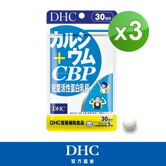 【DHC】兒童活性蛋白乳鈣30日份3入組(90粒/入)