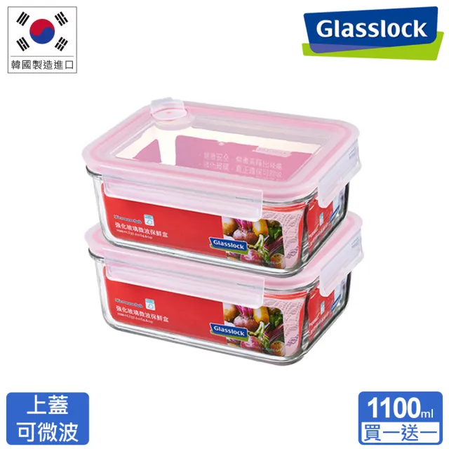 【Glasslock】買一送一 氣孔式上蓋可微波 強化玻璃微波保鮮盒(長方形/圓形 兩款任選)