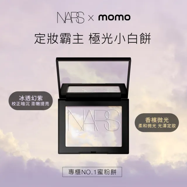 【NARS】官方直營 裸光蜜粉餅(小白餅/浪浪公益限定)