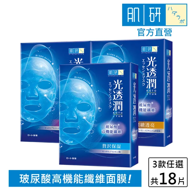 【肌研】官方直營 光透潤玻尿酸纖維面膜 3盒組(共18片 深度補水潤澤)