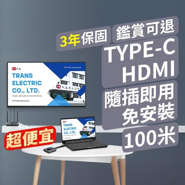 【-PX 大通】鑑賞期服務 免設定會議投影WTR-5500簡報HDMI/TypeC無線投影會議系統(1080P/60Hz無線影音)