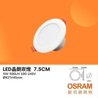 【Osram 歐司朗】3入 晶朗LED崁燈 5W 5瓦 7.5公分 7.5CM 薄型 三種色溫 臥房 客廳(白光 自然光 黃光)