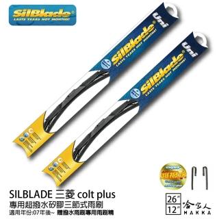 【SilBlade】三菱 Colt Plus 專用超潑水矽膠三節式雨刷(26吋 12吋 07~年後 哈家人)