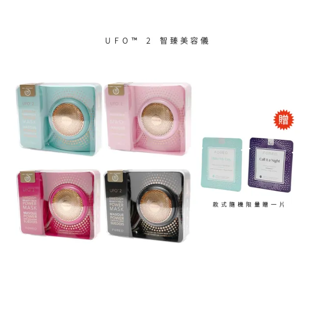【FOREO】UFO 2 智臻美容儀(面膜機 面膜儀 美國原廠公司貨 兩年保固)