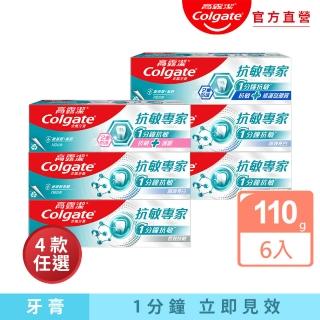 【Colgate 高露潔】抗敏專家牙膏110gX6(抗敏護齦雙效/長效抗敏/高效亮白/抗敏修護琺瑯質雙效)