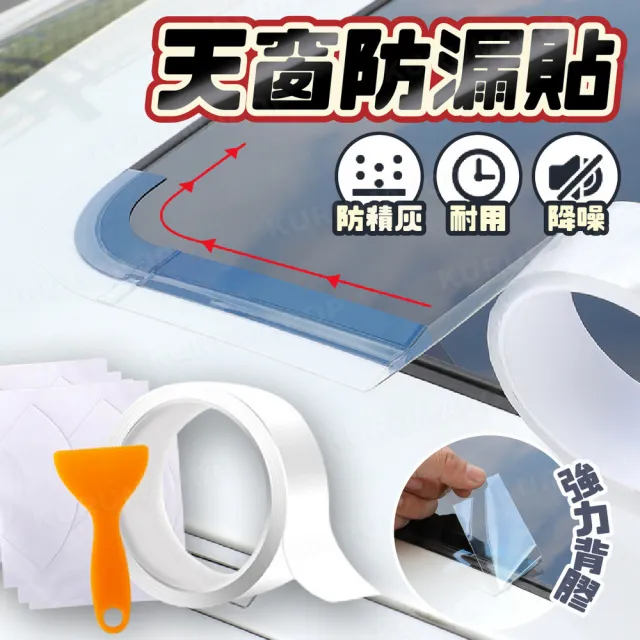 【kurumapop】汽車天窗防水貼-適合小天窗(天窗密封條 車頂防水防漏貼 車用防水膠條)