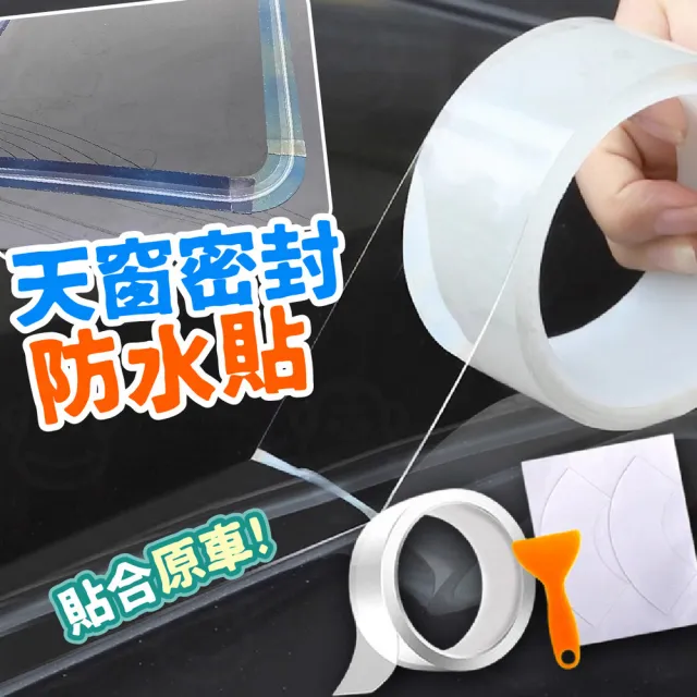 【kurumapop】汽車天窗防水貼-適合全景天窗(天窗密封條 車頂防水防漏貼 車用防水膠條)