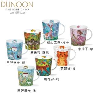 【DUNOON】Lomond杯型骨瓷馬克杯-無金款任選2入-320ml(100%英國製 居禮名店獨家代理)